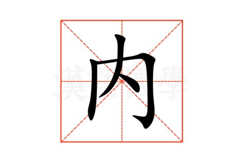 內是人還是入|内的解释